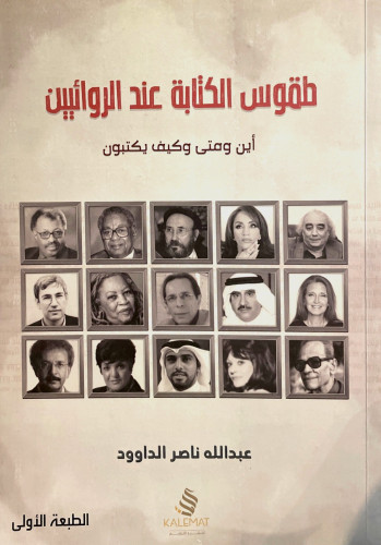 طقوس الكتابة عند الروائيين .. أين ومتى وكيف يكتبون