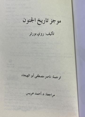 موجز تاريخ الجنون