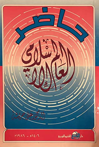 حاضر العالم الإسلامي