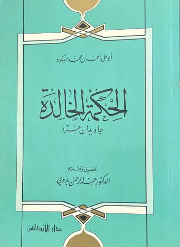 الحكمة الخالدة جاويدان خرد