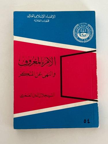 الأمر بالمعروف والنهي عن المنكر