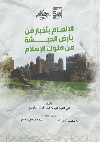 الإلمام بأخبار من بأرض الحبشة من ملوك الإسلام