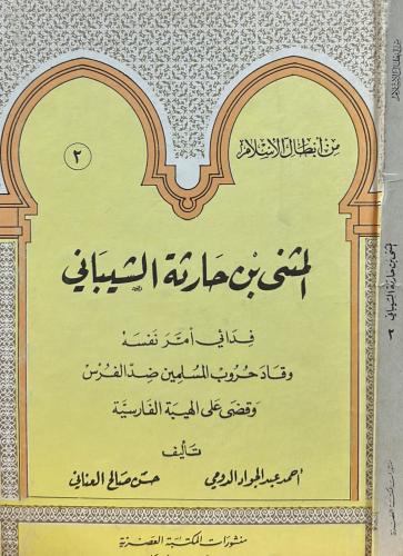 المثنى بن حارثة الشيباني