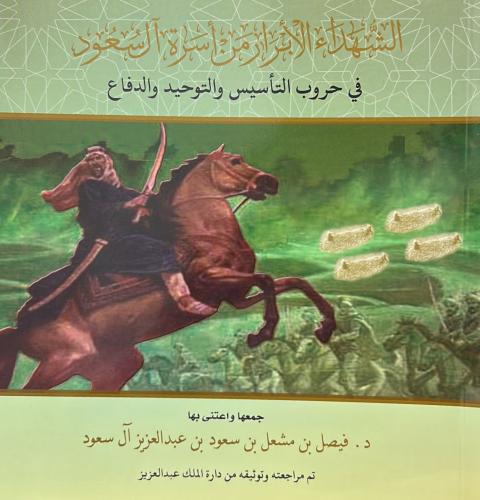 الشهداء الأبرار من أسرة آل سعود في حروب التأسيس وا...