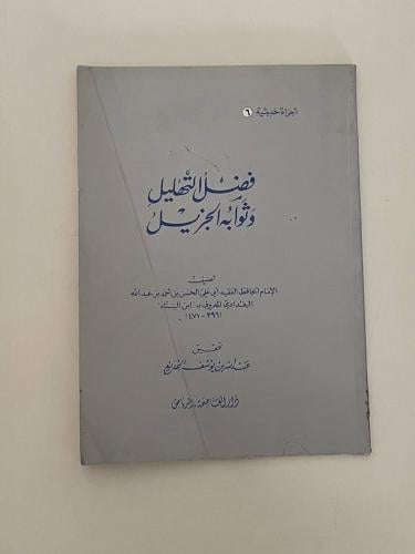 فضل التهليل وثوابه الجزيل