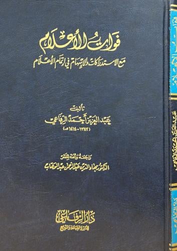 فوات الأعلام مع الإستدراكات والإسهام في إتمام الأعلام