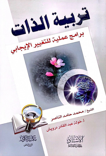 تربية الذات .. برامج عملية للتغيير الإيجابي