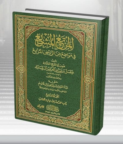 المرتع المشبع في مواضع من الروض المربع 10مجلدات