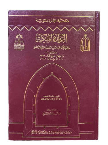 الزيارة الملكية