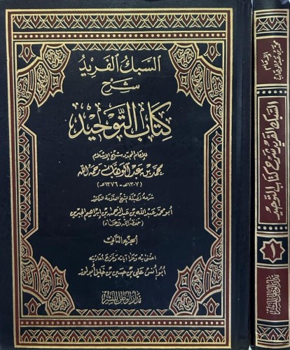 السبك الفريد في شرح كتاب التوحيد 2/1