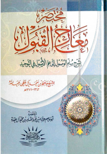 مختصر معارج القبول للشيخ حافظ الحكمي
