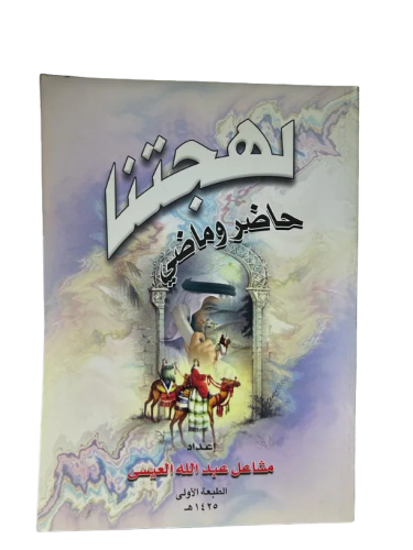 لهجتنا حاضر وماضي