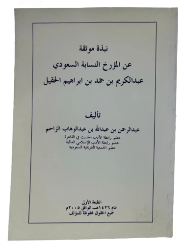 نبذة موثقة عن المؤرخ النسابة السعودي عبدالكريم الحقيل