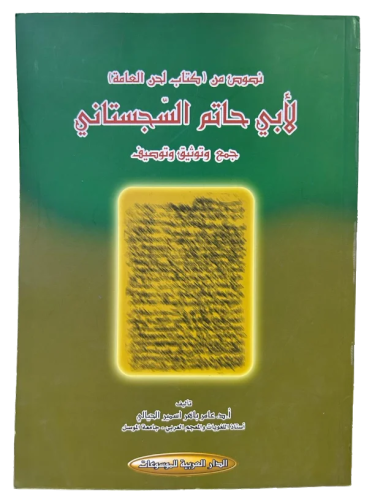 نصوص من كتاب لحن العامة لأبي حاتم السجستاني