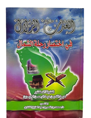 العذب الزلال في اختصار رحلة الشمال