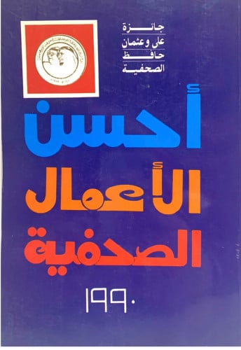 أحسن الأعمال الصحفية 1990م