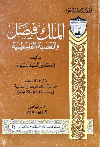 الملك فيصل والقضية الفلسطينية