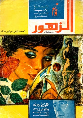 مجلة الزهور - العدد الأول 1973م