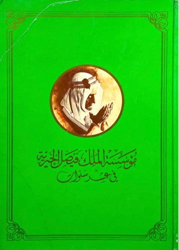 مؤسسة الملك فيصل الخيرية في عشر سنوات