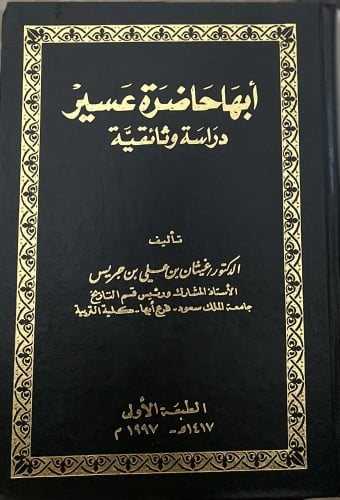 أبها حاضرة عسير دراسة وثائقية