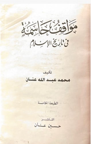 مواقف حاسمة في تاريخ الإسلام