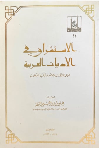 الاستشراق في الأدبيات العربية
