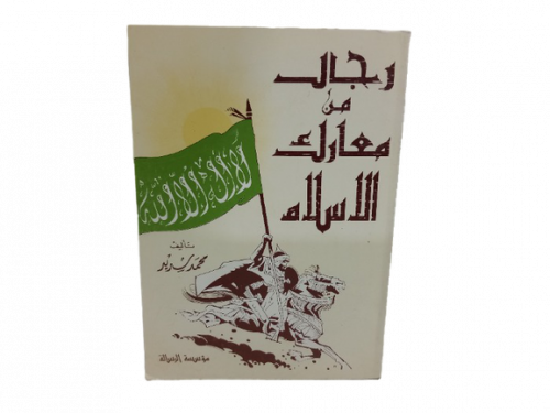 رجال من معارك الاسلام