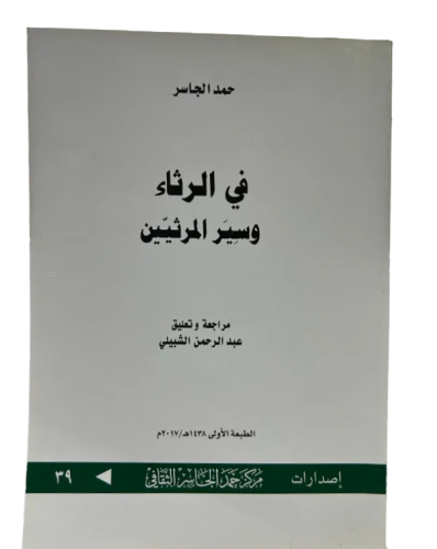 في الرثاء وسير المرثيين