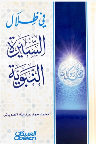في ظلال السيرة