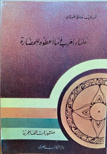 علماء العرب وما أعطوه للحضارة