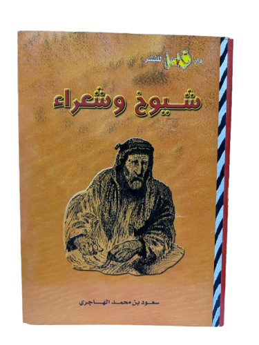 شيوخ وشعراء الجزء الاول