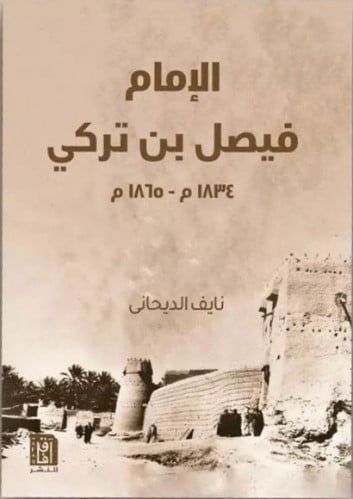 الإمام فيصل بن تركي (الامام فيصل)