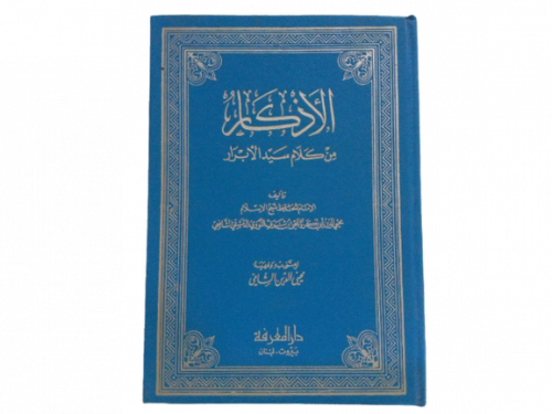 الاذكار من كلام سيد الابرار