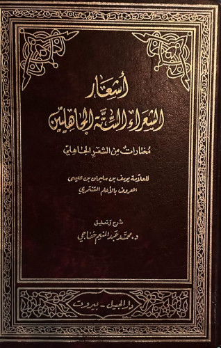 أشعار الشعراء الستة الجاهليين .. مختارات من الشعر...