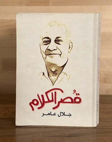 قصر الكلام
