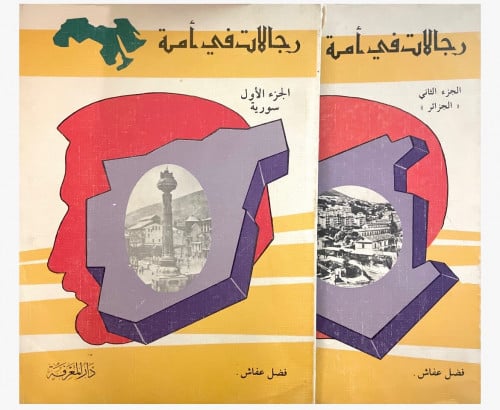 رجالات في أمة 1-2