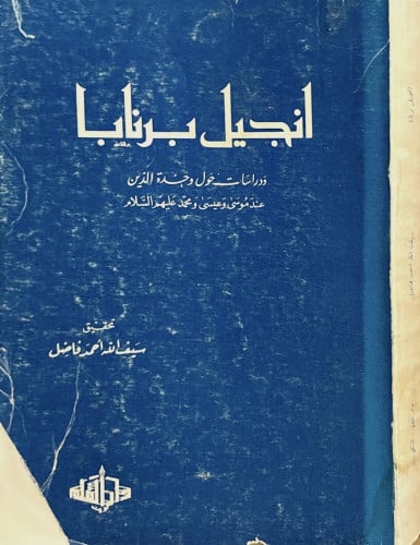 انجيل برنابا .. دراسات حول وحدة الدين عند موسى وعي...
