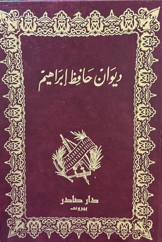 ديوان حافظ إبراهيم - صادر