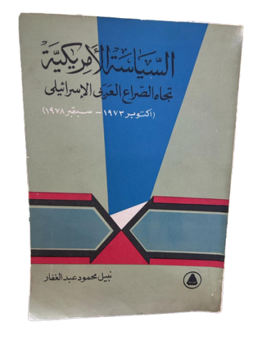 السياسة الأمريكية تجاه الصراع العربي الإسرائيلي (اكتوبر 1973-سبتمبر 1987)