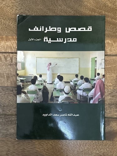 قصص وطرائف مدرسية ج١