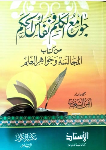 جوامع الكلم ونفائس الحكم