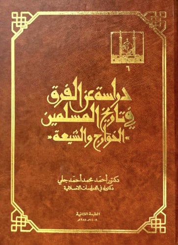 دراسة عن الفرق في تاريخ المسلمين "الخوراج والشيعة"