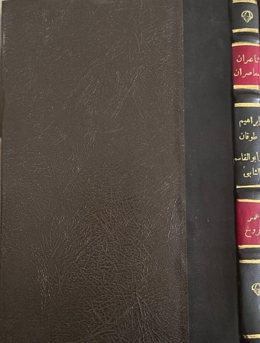 شاعران معاصران .. إبراهيم طوقان وأبو القاسم الشابي