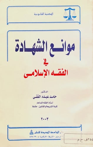 موانع الشهادة في الفقه الإسلامي