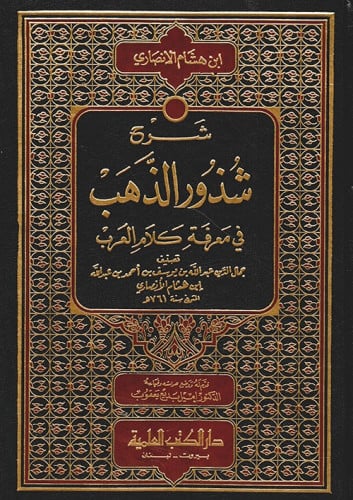 شرح شذور الذهب في معرفة كلام العرب ( أبيض )