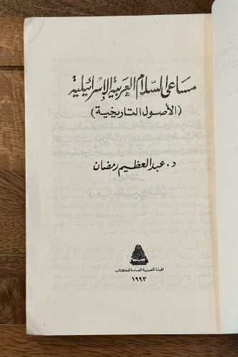 مساعي السلام العربية الإسرائيلية (الأصول التاريخية...