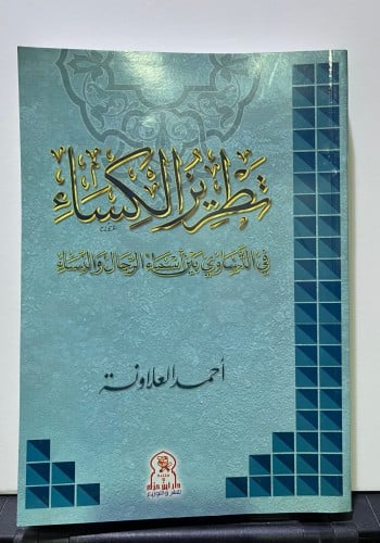 تطريز الكساء في التساوي بين أسماء الرجال والنساء