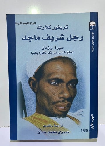 رجل شريف ماجد ج1 سيرة وأزمان الحاج السير أبي بكر ت...