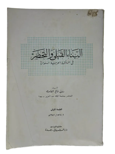 البناء القبلي والتحضر في المملكة العربية السعودية