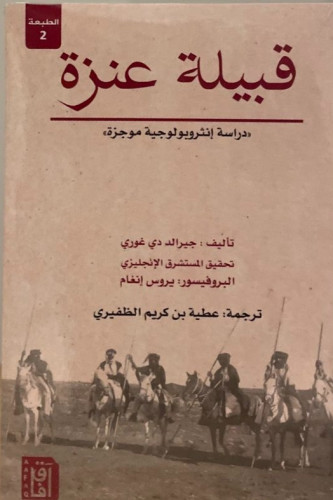 قبيلة عنزة .. دراسة إنثروبولوجية موجزة